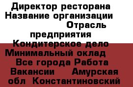 Директор ресторана › Название организации ­ Burger King › Отрасль предприятия ­ Кондитерское дело › Минимальный оклад ­ 1 - Все города Работа » Вакансии   . Амурская обл.,Константиновский р-н